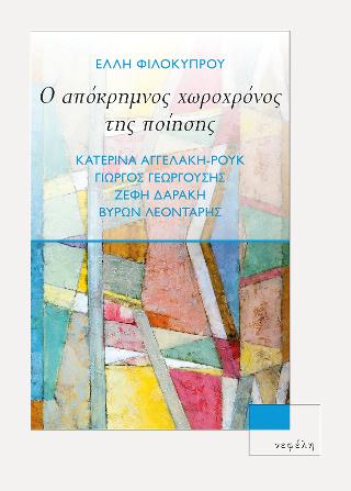 Ο απόκρημνος χωροχρόνος της ποίησης. Κατερίνα Αγγελάκη-Ρουκ, Γιώργος Γεωργούσης, Ζέφη Δαράκη, Βύρων Λεοντάρης
