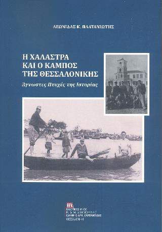 Η Χαλάστρα και ο Κάμπος της Θεσσαλονίκης