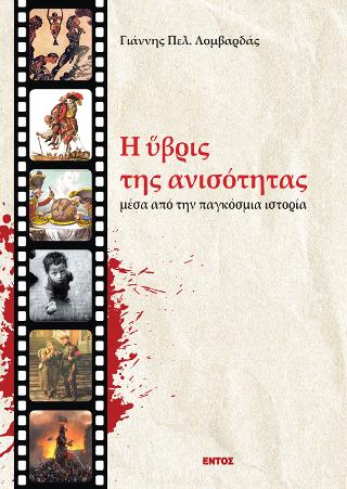 Η ύβρις της ανισότητας μέσα από την παγκόσμια ιστορία