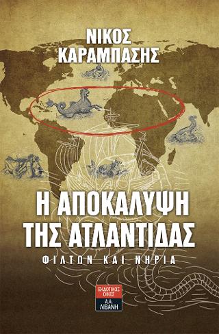 Η αποκάλυψη της Ατλαντίδας – Φίλτων και Νηρία