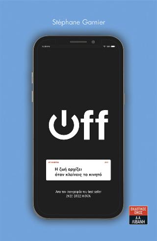 OFF – Η ζωή αρχίζει όταν κλείνεις το κινητό