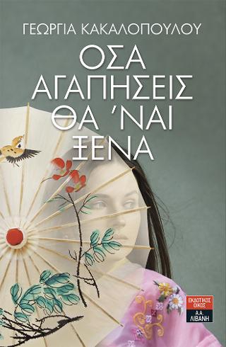 Όσα αγαπήσεις θα ‘ναι ξένα