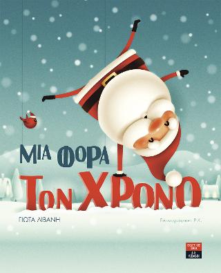 Μια φορά τον χρόνο