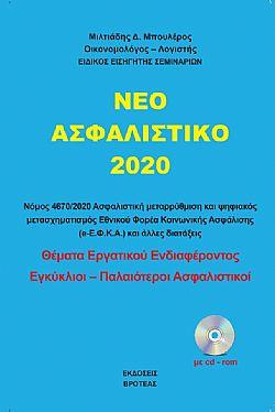 Νέο ασφαλιστικό 2020 Ν.4670-2020