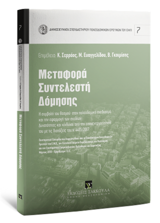 Μεταφορά συντελεστή δόμησης