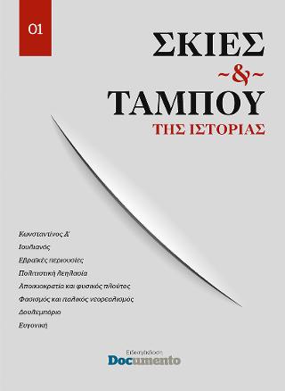 ΣΚΙΕΣ &amp; ΤΑΜΠΟΥ ΤΗΣ ΙΣΤΟΡΙΑΣ