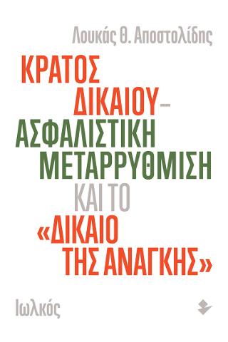 Κράτος δικαίου – ασφαλιστική μεταρρύθμιση και το «δίκαιο της ανάγκης»