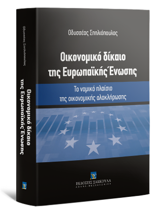 Οικονομικό δίκαιο της Ευρωπαϊκής Ένωσης