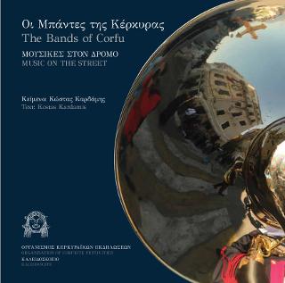 Οι μπάντες της Κέρκυρας