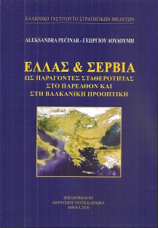 Ελλάς &amp; Σερβία ως παράγοντες σταθερότητας στο παρελθόν και στη βαλκανική προοπτική