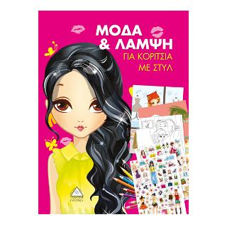 Μόδα &amp; Λάμψη για Κορίτσια με Στύλ