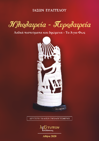 Ηλιολατρεία – Πυρολατρεία