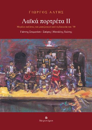 Λαϊκά πορτρέτα ΙΙ. Γιάννης Σταματίου – Σπόρος, Μανώλης Χιώτης