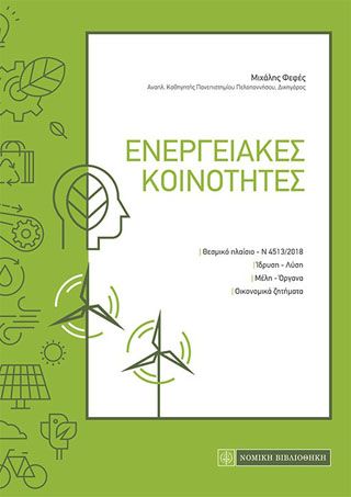 Ενεργειακές Κοινότητες