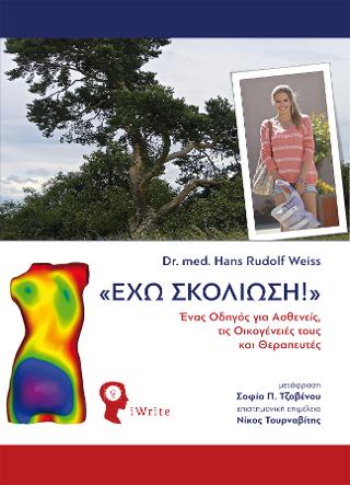 «Έχω Σκολίωση!»