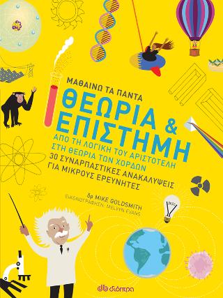 Θεωρία &amp; Επιστήμη