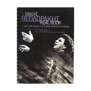ΜΙΚΗΣ ΘΕΟΔΩΡΑΚΗΣ REAL BOOK