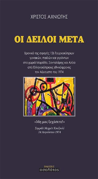 ΟΙ ΔΕΙΛΟΙ ΜΕΤΑ