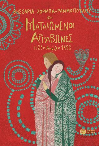 Οι ματαιωμένοι αρραβώνες – Η 29η Απριλίου 1453