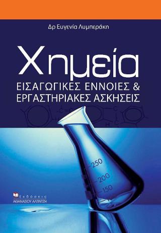 Χημεία Εισαγωγικές Έννοιες &amp; Εργαστηριακές Ασκήσεις