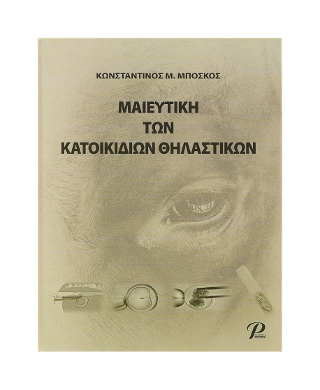 ΜΑΙΕΥΤΙΚΗ ΤΩΝ ΚΑΤΟΙΚΙΔΙΩΝ ΘΗΛΑΣΤΙΚΩΝ