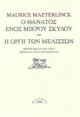 Ο θάνατος ενός μικρού σκύλου / Η οργή των μελισσών