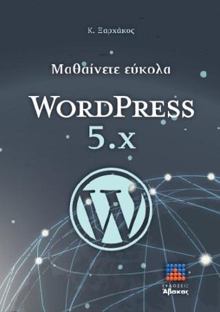 Μαθαίνετε εύκολα WORDPRESS 5.x