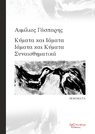 Κύματα Και Ιάματα, Ιάματα Και Κύματα Συναισθηματικά
