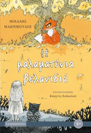 Η μαλαματένια βελανιδιά