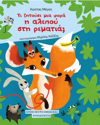 Τι ζητούσε μια φορά η αλεπού στη ρεματιά;