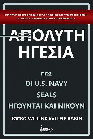 Απόλυτη Ηγεσία