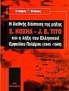 Η διεθνής διάσταση της ρήξης E. Hoxha – J.B. Tito και η λήξη του ελληνικού εμφυλίου πολέμου (1945-1949)