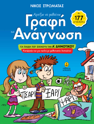 Αρχίζω να μαθαίνω γραφή και ανάγνωση