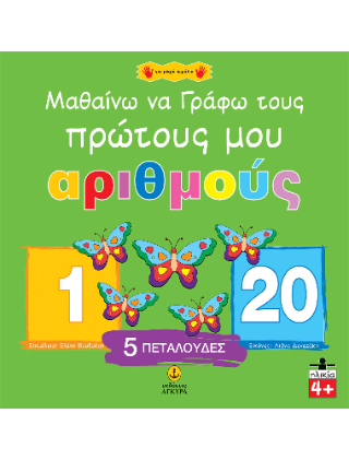 Μαθαίνω να γράφω τους πρώτους μου αριθμούς
