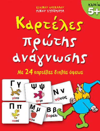 Καρτέλες πρώτης ανάγνωσης