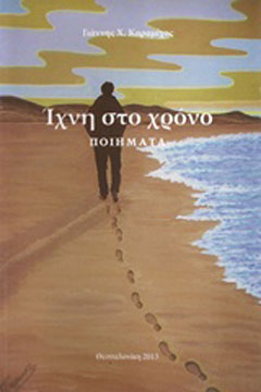 Ίχνη στο χρόνο