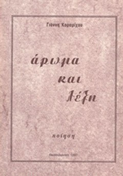 Άρωμα και λέξη