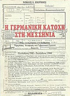 Η Γερμανική κατοχή στη Μεσσηνία