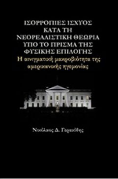 Ισορροπίες ισχύος κατά τη νεορεαλιστική θεωρία υπό το πρίσμα της φυσικής επιλογής