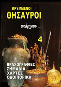Κρυμμένοι θησαυροί υπάρχουν…
