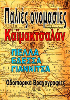 Παλιές ονομασίες, Καϊμακτσαλάν