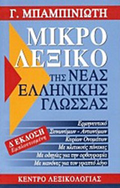 Μικρό λεξικό της νέας ελληνικής γλώσσας