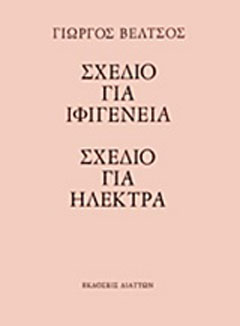 Σχέδιο για Ιφιγένεια. Σχέδιο για Ηλέκτρα
