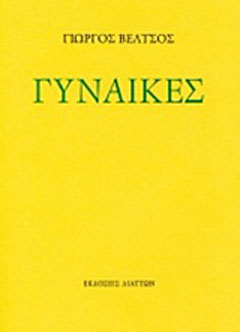 Γυναίκες