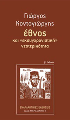 Έθνος και “εκσυγχρονιστική” νεοτερικότητα