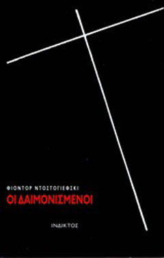 Οι δαιμονισμένοι