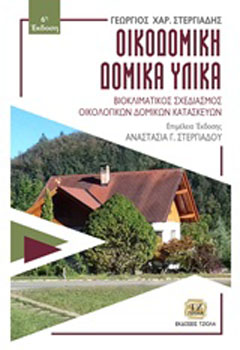 Οικοδομική – δομικά υλικά