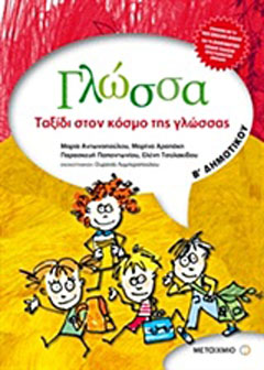 Γλώσσα Β’ δημοτικού