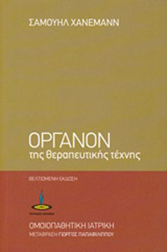 Όργανον της θεραπευτικής τέχνης
