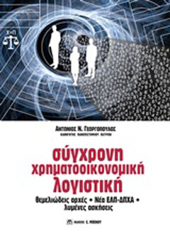 Σύγχρονη χρηματοοικονομική λογιστική